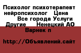Психолог психотерапевт нейропсихолог › Цена ­ 2 000 - Все города Услуги » Другие   . Ненецкий АО,Варнек п.